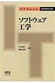 ソフトウェア工学
