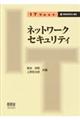 ネットワークセキュリティ