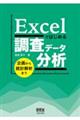 Ｅｘｃｅｌではじめる調査データ分析