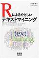 Ｒによるやさしいテキストマイニング