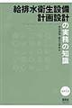 給排水衛生設備計画設計の実務の知識　改訂４版