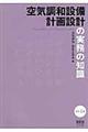 空気調和設備計画設計の実務の知識　改訂４版