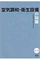 空気調和・衛生設備の知識　改訂４版