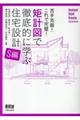 矩計図で徹底的に学ぶ住宅設計　Ｓ編