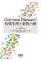 Ｃｏｍｍｏｎ　Ｄｉｓｅａｓｅの病態生理と薬物治療