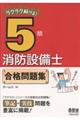 ラクラク解ける！５類消防設備士合格問題集