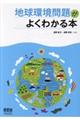 地球環境問題がよくわかる本