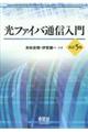 光ファイバ通信入門　改訂５版