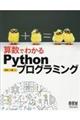 算数でわかるＰｙｔｈｏｎプログラミング