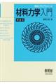 材料力学入門 第2版
