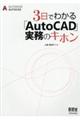 ３日でわかる「ＡｕｔｏＣＡＤ」実務のキホン