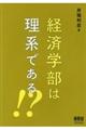 経済学部は理系である！？