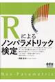 Ｒによるノンパラメトリック検定