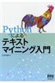 Ｐｙｔｈｏｎによるテキストマイニング入門