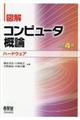 図解コンピュータ概論［ハードウェア］　改訂４版