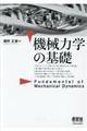 機械力学の基礎