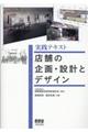 実践テキスト店舗の企画・設計とデザイン