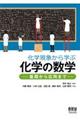 化学現象から学ぶ化学の数学