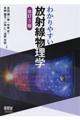 わかりやすい放射線物理学　改訂３版