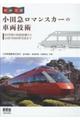 小田急ロマンスカーの車両技術 / 60年間の技術変遷からGSE70000形完成まで 詳細図鑑