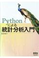 Ｐｙｔｈｏｎによる統計分析入門