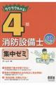 ラクラクわかる！４類消防設備士集中ゼミ　改訂２版