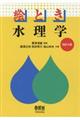 絵とき水理学　改訂４版