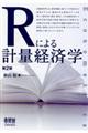 Ｒによる計量経済学　第２版