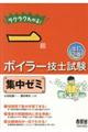 ラクラクわかる！一級ボイラー技士試験集中ゼミ　改訂２版