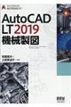 ＡｕｔｏＣＡＤ　ＬＴ２０１９機械製図