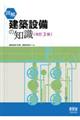 図解建築設備の知識　改訂３版