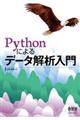 Ｐｙｔｈｏｎによるデータ解析入門