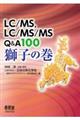 ＬＣ／ＭＳ、ＬＣ／ＭＳ／ＭＳ　Ｑ＆Ａ１００　獅子の巻