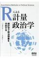 Ｒによる計量政治学