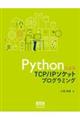 ＰｙｔｈｏｎによるＴＣＰ／ＩＰソケットプログラミング