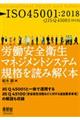 労働安全衛生マネジメントシステム規格を読み解く本