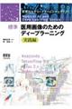 標準医用画像のためのディープラーニング　実践編