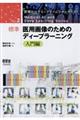 標準医用画像のためのディープラーニング　入門編