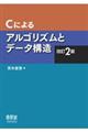 Ｃによるアルゴリズムとデータ構造　改訂２版