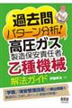 過去問パターン分析！高圧ガス製造保安責任者（乙種機械）解法ガイド