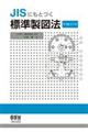 ＪＩＳにもとづく標準製図法　第１５全訂版