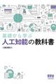 基礎から学ぶ人工知能の教科書