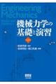 機械力学の基礎と演習　第２版