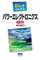 絵ときでわかるパワーエレクトロニクス　改訂２版