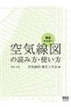 空気線図の読み方・使い方　改訂２版