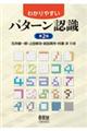 わかりやすいパターン認識 第2版