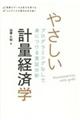 やさしい計量経済学