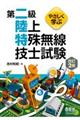 やさしく学ぶ第二級陸上特殊無線技士試験　改訂２版