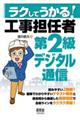 ラクしてうかる！工事担任者第２級デジタル通信