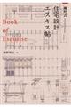 瀬野式・住宅設計エスキス帖
